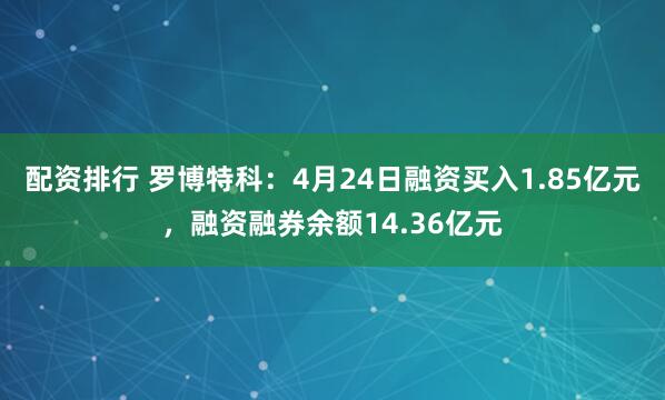 配资排行 罗博特科：4月24日融资买入1.85亿元，融资融券余额14.36亿元