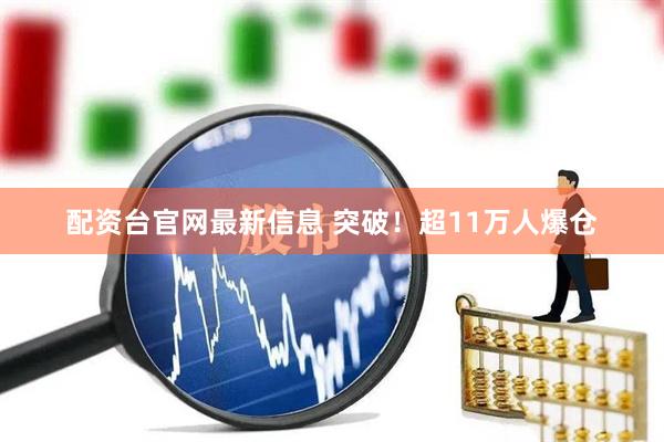 配资台官网最新信息 突破！超11万人爆仓